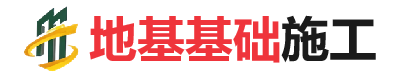 大丰镇地基基础施工